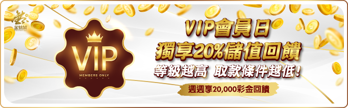 VIP會員日 20%回饋 - 娛樂城優惠 - KU娛樂城